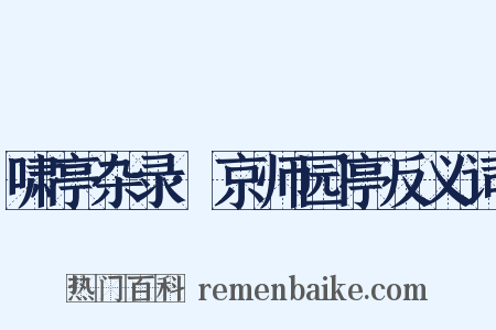 啸亭杂录·京师园亭反义词是什么意思的图片